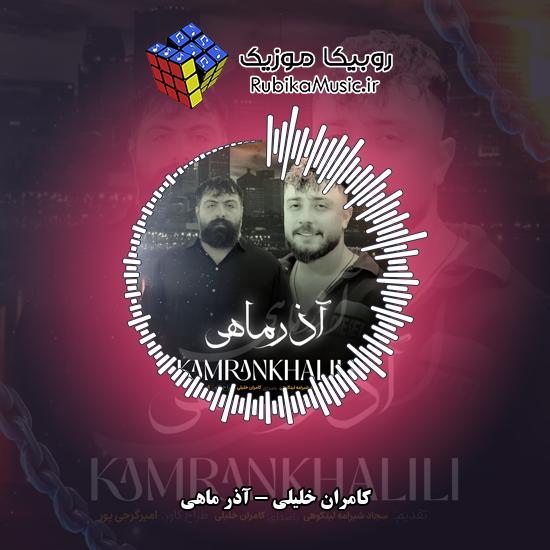 دانلود آهنگ کامران خلیلی آذر ماهی 3 دانلود آهنگ آذر ماهی کامران خلیلی